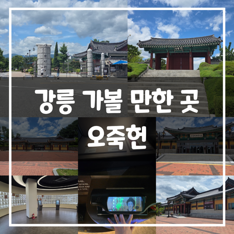 Gangneung Attractions: Ojukheon - A Package Ticket for Sightseeing, Great for Kids, Yulgok Memorial Hall, Currency Museum