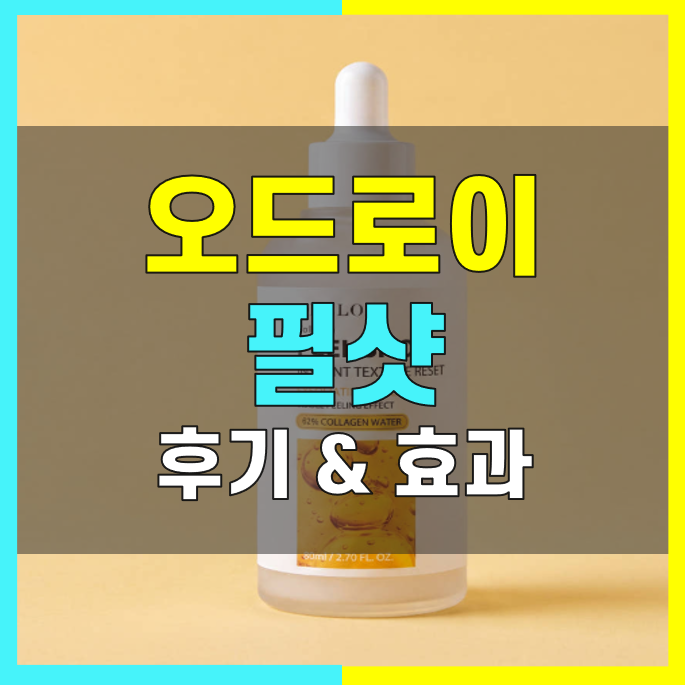 오드로이 필샷 후기 사용법 모공 피부결 개선에 효과 있었나