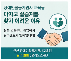 장애인활동지원사 교육을 마치고 실습처를 찾기 어려운 이유