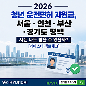 [정보 / 2026 청년 운전면허 지원금] 2026 청년 운전면허 지원금, 서울 · 인천 · 부산 ·경기도 ....
