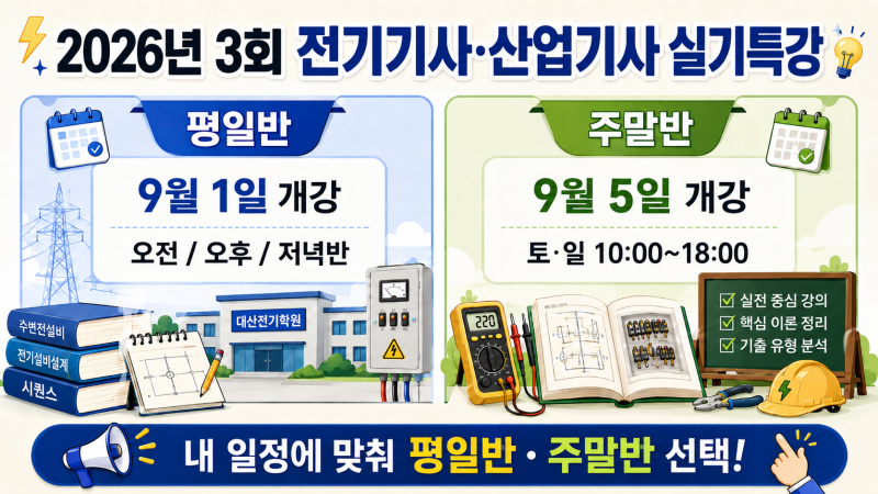 [노량진 대산전기학원] 2026년 3회 전기기사 실기 준비│개강 안내·마스터북 특강