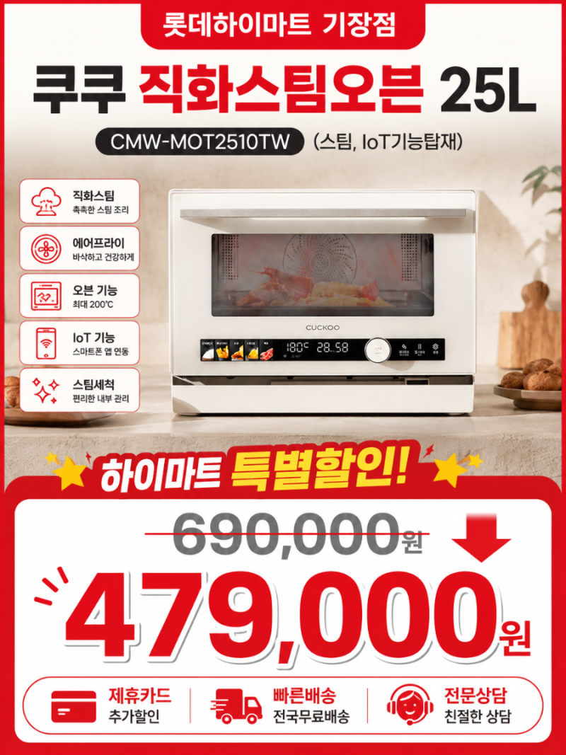 쿠쿠 직화스팀오븐 CMW-MOT2510TW,전자레인지부터 에어프라이까지 한 번에!