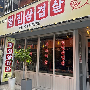 수원역 로데오 거리 고기 맛집 “벌집 삼겹살”