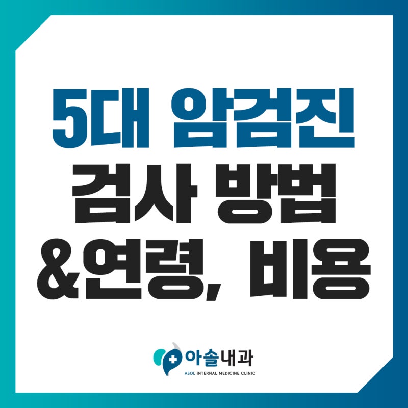 원당동내과 5대 암검진 검사 방법, 연령, 비용 핵심 정리
