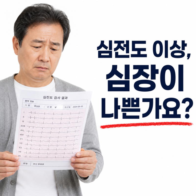 심전도 검사에서 이상 소견이 나왔습니다 — 심장이 나쁜 건가요?