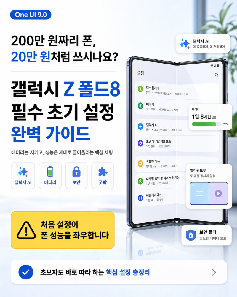 200만 원짜리 폰, 20만 원처럼 쓰시나요? 갤럭시 Z 폴드8 필수 초기 설정 완벽 가이드 1탄 (One UI ....