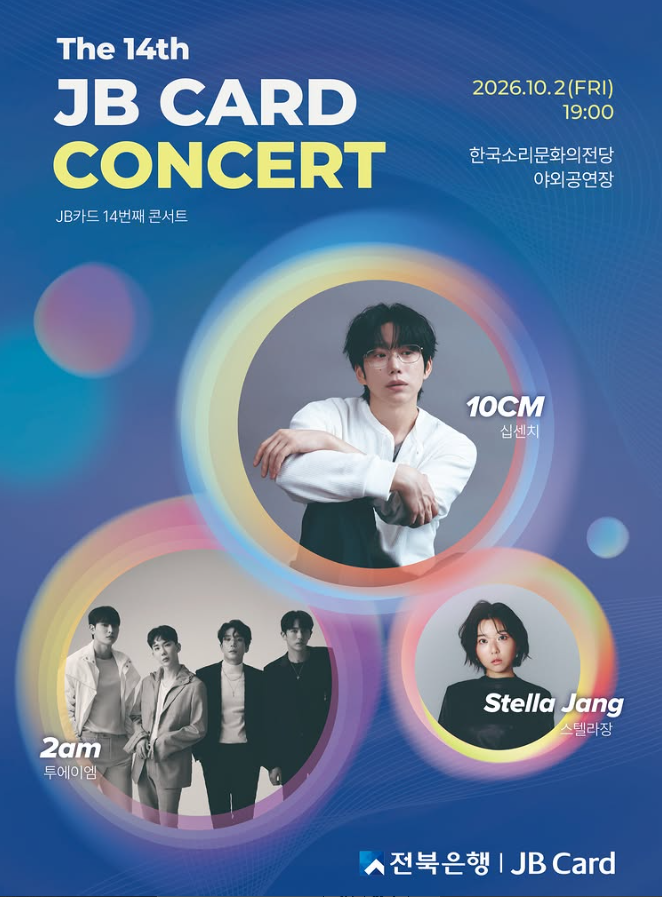 [26.10.02] 제 14회 2026 JB 카드 콘서트 초대가수라인업 스텔라장 10CM 2AM (응모대상: JB 신용카드 ....