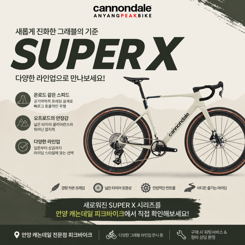 안양에서 만나는 캐논데일의 새로운 그래블 / 슈퍼X 5가지 라인업
