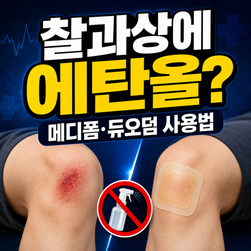 무릎 까졌을 때 에탄올부터? 찰과상 소독과 메디폼 사용법