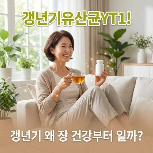 갱년기유산균YT1 효능과 올바른 복용방법, 일반 갱년기영양제와 어떻게 다를까?