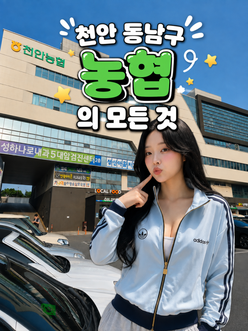 천안 동남구 농협 총정리｜농협은행부터 지역농협·축협까지 위치, 전화번호, 영업시간
