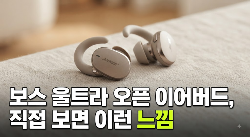 보스 울트라 오픈 이어버드 저렴하게 사는 방법, 드리프트우드 샌드 구매 전 체크 총정리