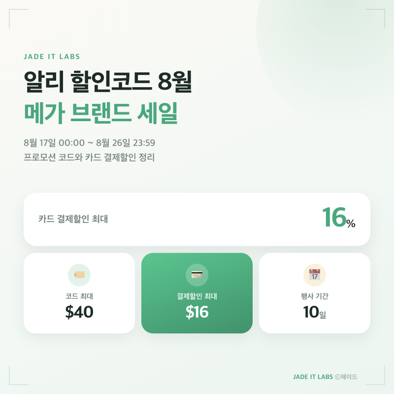 알리 할인코드 8월 메가브랜드세일 프로모션코드 카드할인 총정리