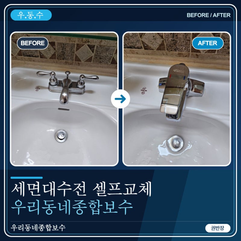 세면대수전 셀프교체방법 작업 과정 알아보기