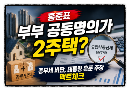 집 한 채인데 부부 공동명의시 2주택? 종부세 비판 홍준표 실제 세법 따져보니...