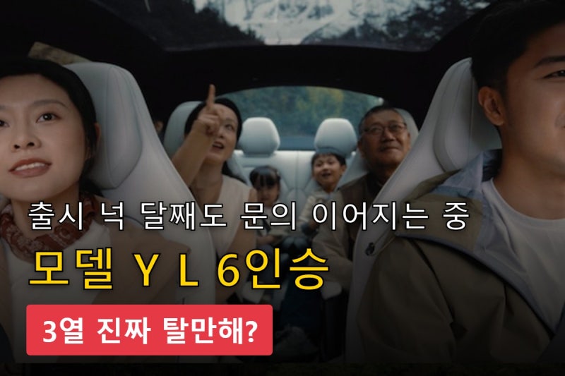 테슬라 모델 Y L 6인 전기 SUV최고의 차, 3열 탈만해?