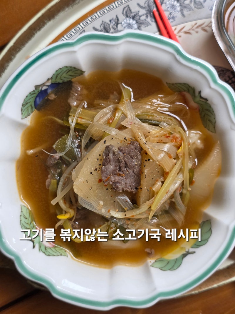 시원한 경상도식 빨간 소고기국 끓이기 레시피
