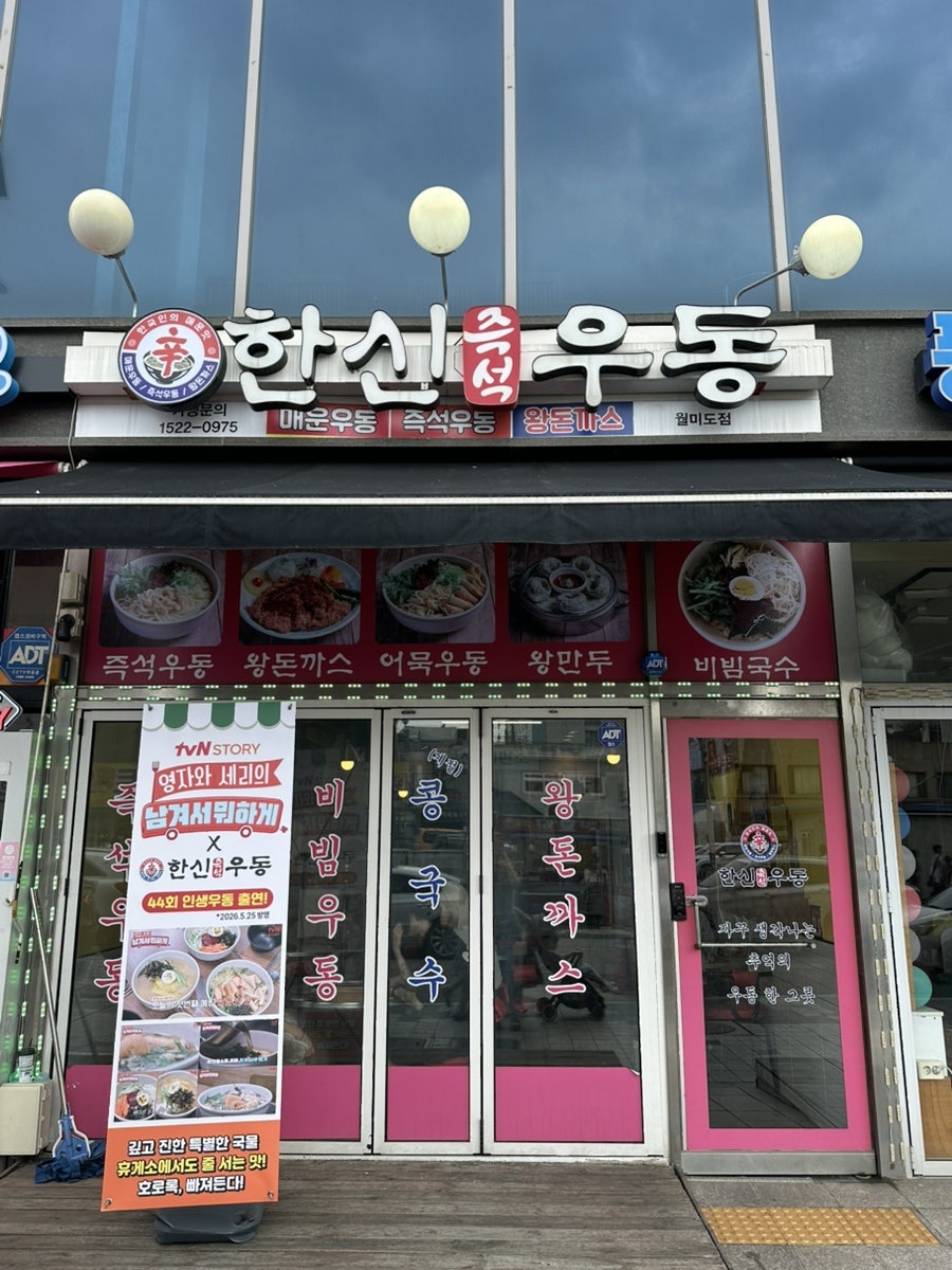 한신우동 월미도점 사진 1