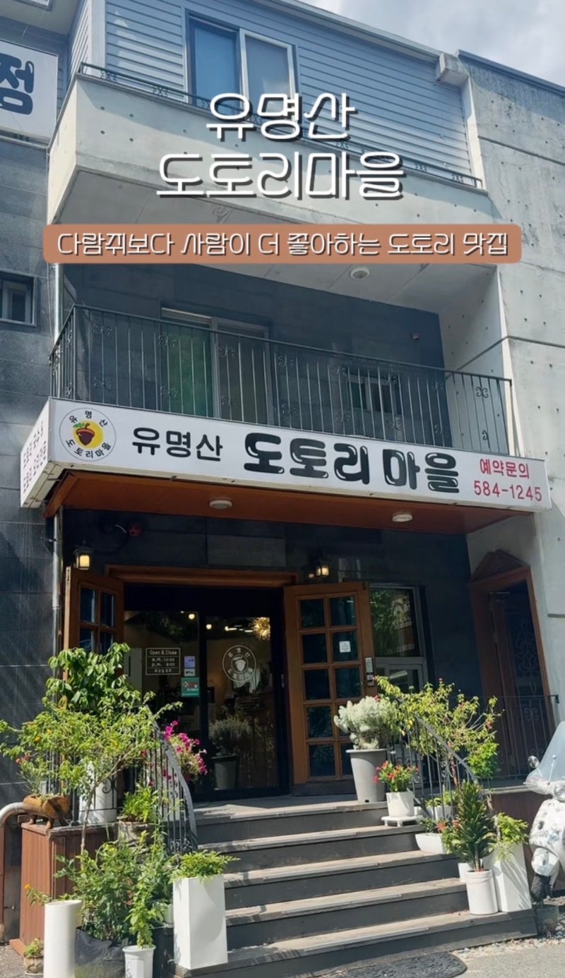 가평 맛집 추천｜두 번째 방문한 유명산도토리마을 도토리콩국수 비빔국수 후기