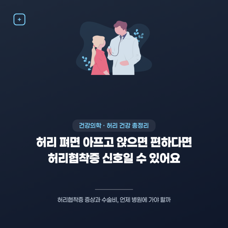허리협착증 증상과 수술비, 언제 병원에 가야 할까
