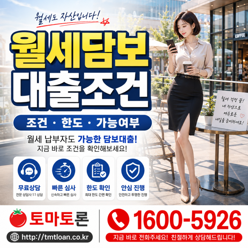 월세 50만원과 100만원 계약에서 맡겨둔 보증금의 활용 담보대출 가능금액이 달라질 수 있는 ....