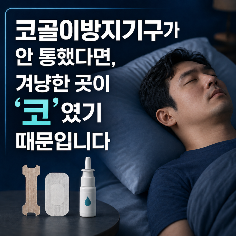 코골이방지기구가 안 통했다면, 겨냥한 곳이 '코'였기 때문입니다