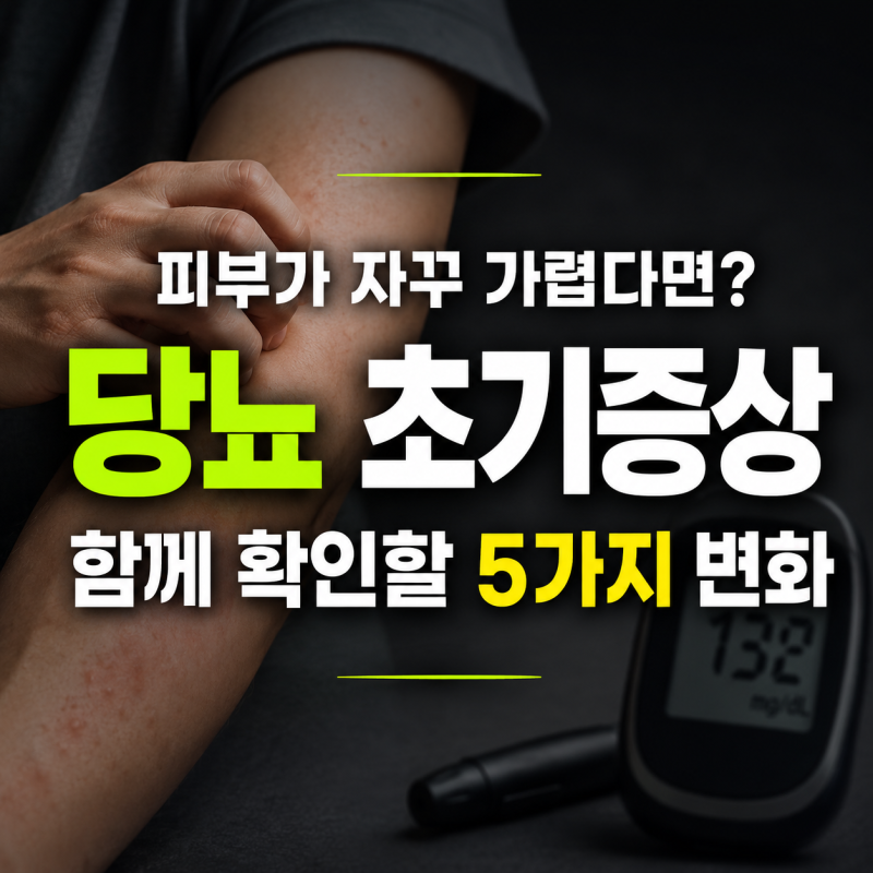 피부가 자꾸 가렵다면? 당뇨 초기증상과 함께 확인할 5가지 변화