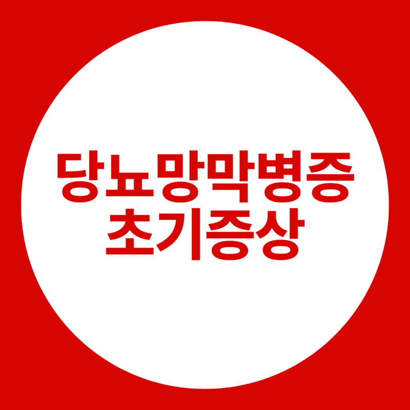 당뇨망막병증초기증상, 무증상부터 5분 안저 검사까지 완벽 총정리
