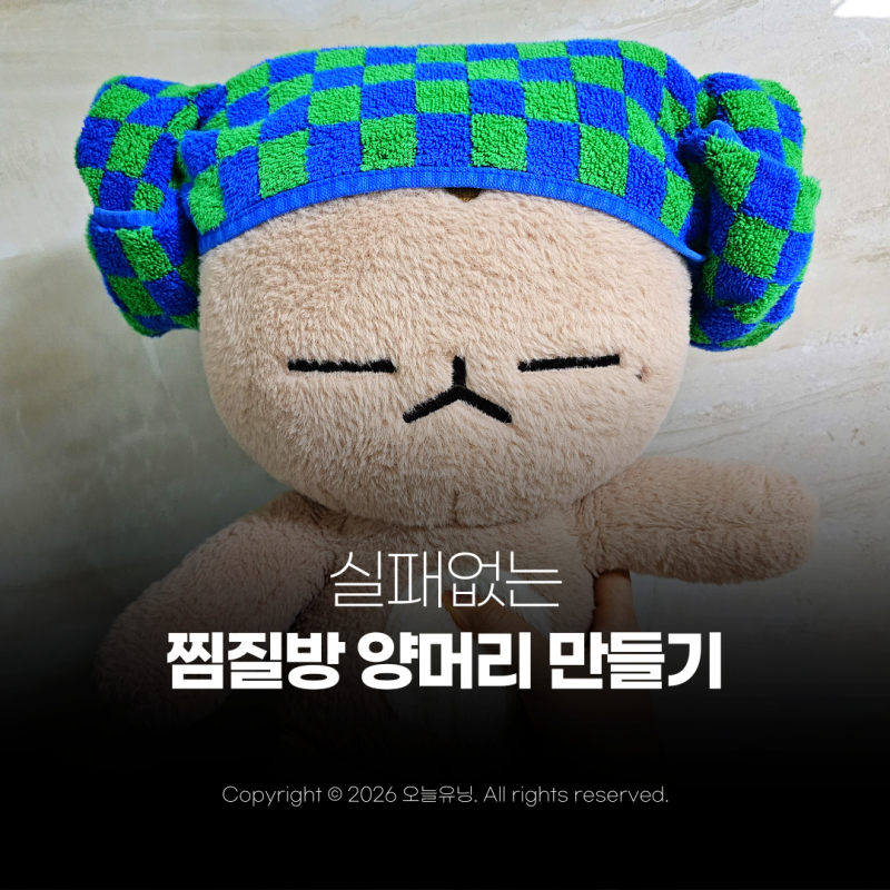 찜질방 양머리 만드는 방법 처음 해도 쉬운 수건 접는 꿀팁