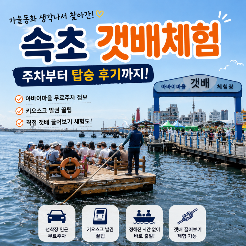 속초·인제 2박 3일 가족여행 | 아이와 속초 갯배체험 주차부터 탑승 후기