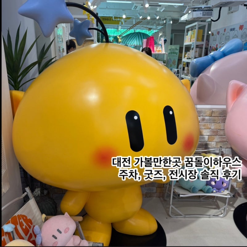 대전 가볼만한곳 꿈돌이하우스 주차, 굿즈, 전시장 솔직 후기