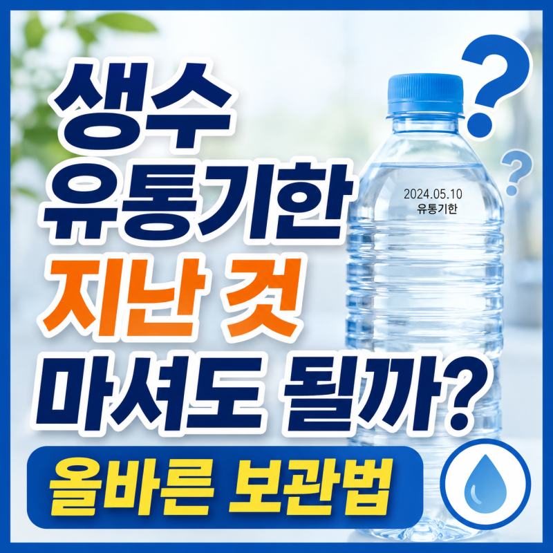 생수 유통기한 지난 것 마셔도 될까? 올바른 보관법