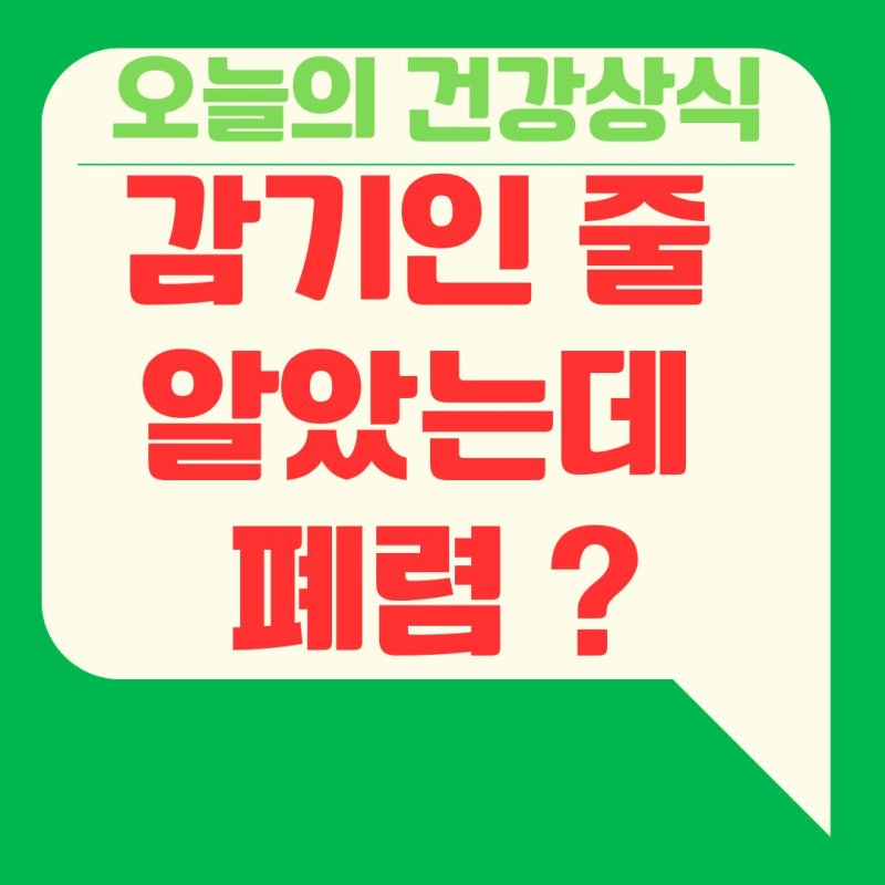 감기인 줄 알았는데 폐렴 ? 60대 이상이 절대 놓치면 안 되는 초기 신호 5가지