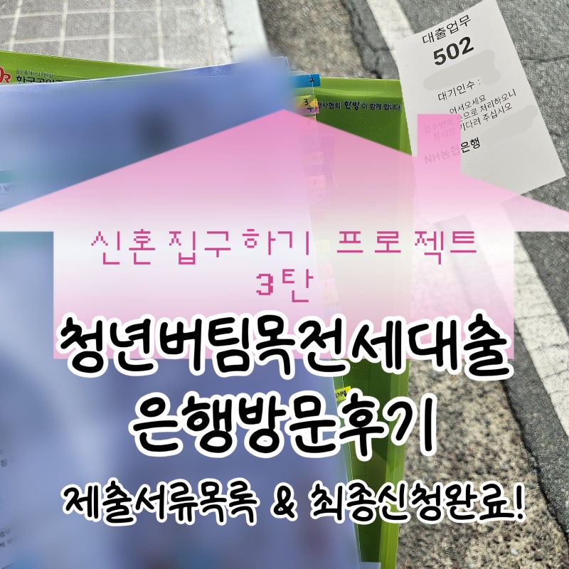청년버팀목전세대출 은행 방문 후기｜제출서류&추가서류준비(3편)