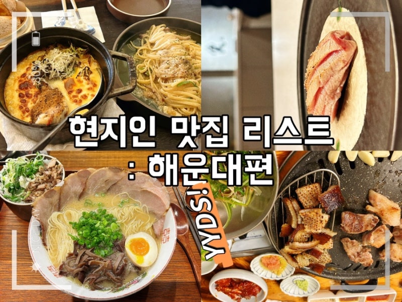 [부산 맛집] 부산 1n년차 찐현지인이 추천하는 또간집 리스트 : 해운대편
