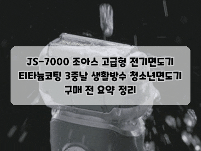 JS-7000 조아스 고급형 전기면도기 티타늄코팅 3중날 생활방수 청소년면도기 구매 전 요약 정....