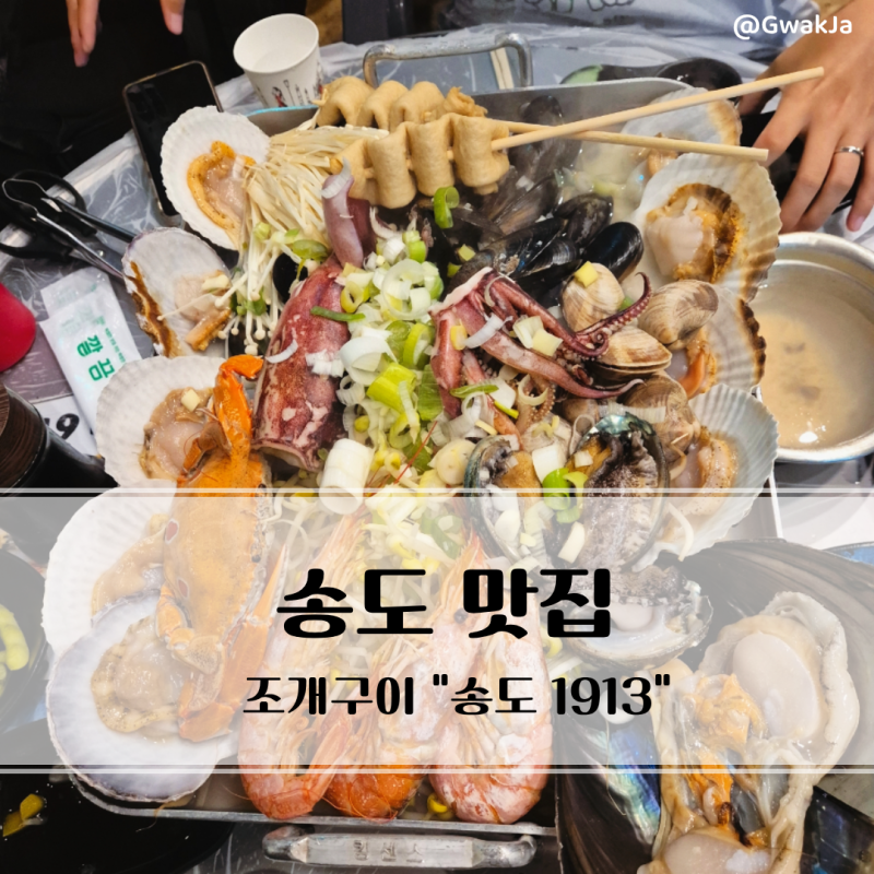 부산 송도 1913｜조개구이 맛집 오션뷰 식당 송도해수욕장 추천