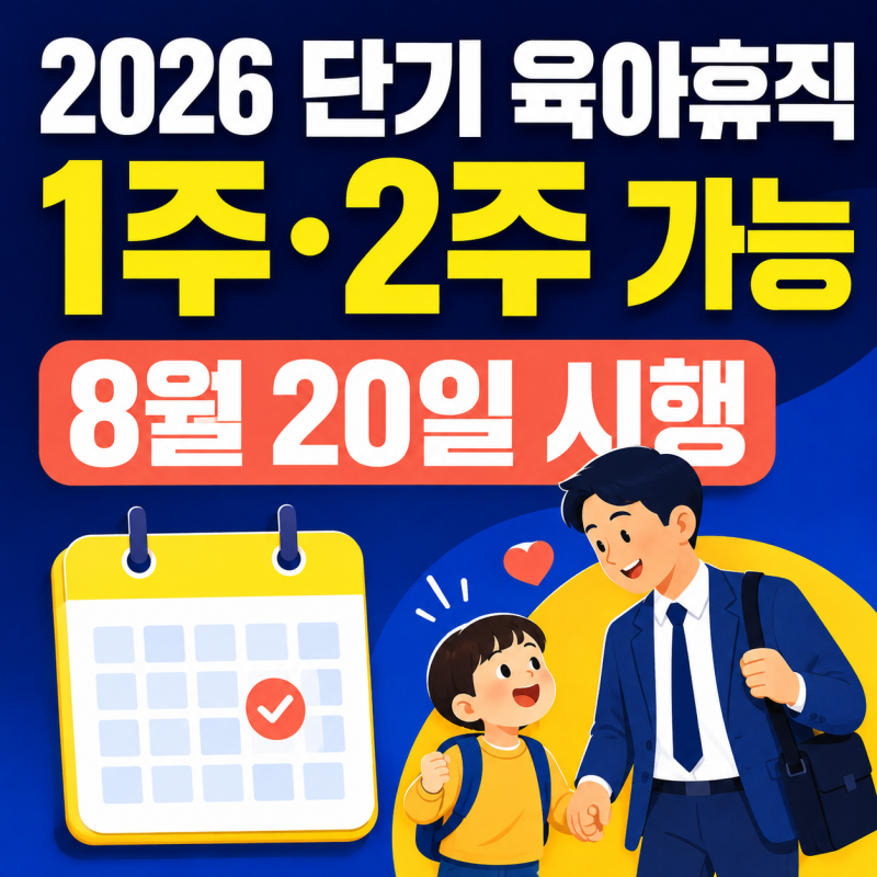 2026 단기 육아휴직 8월 20일 시행｜1주·2주 사용 조건과 급여·신청방법