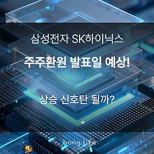 삼성전자 SK하이닉스 주주환원 발표일 언제쯤 나올까?