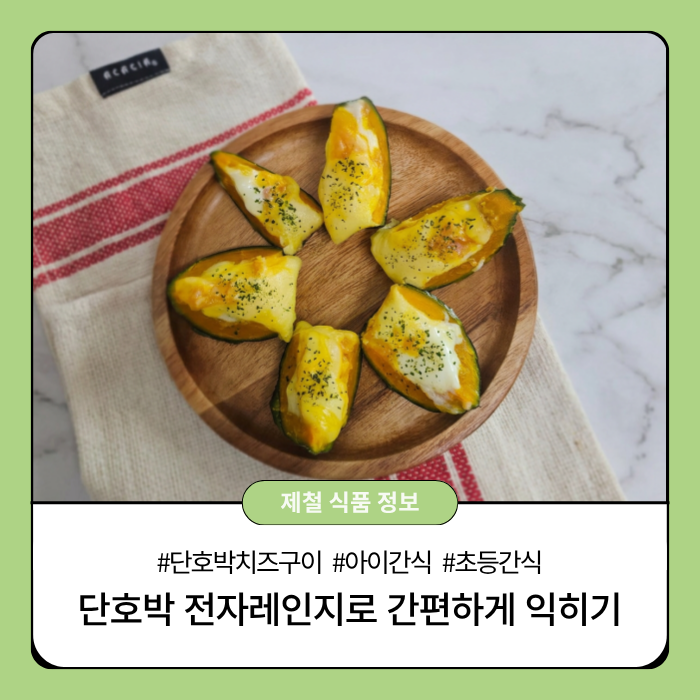 단호박 전자레인지로 간편하게 익혀 치즈구이 아이간식만들기