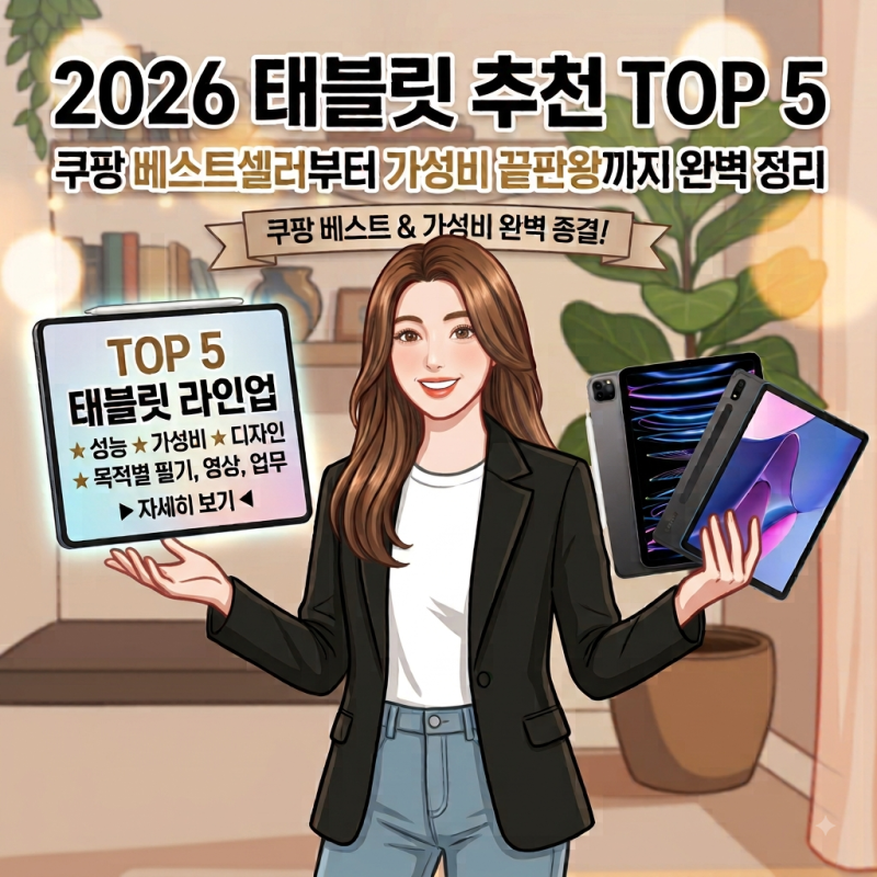 30만원대부터 100만원대까지 태블릿 추천｜공부·영상·업무용 가성비 비교
