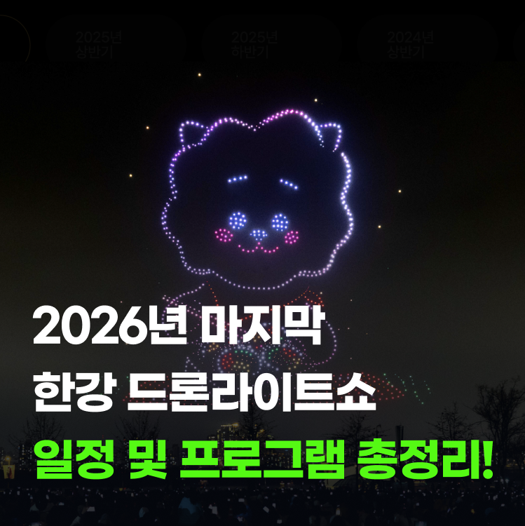 뚝섬한강공원 마블 드론쇼 2026년 하반기 일정 명당 총정리