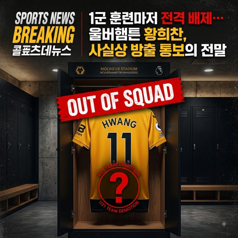 1군 훈련까지 전격 배제된 황희찬, 울버햄튼이 '사실상 방출 통보'를 내린 결정적 이유는 무....