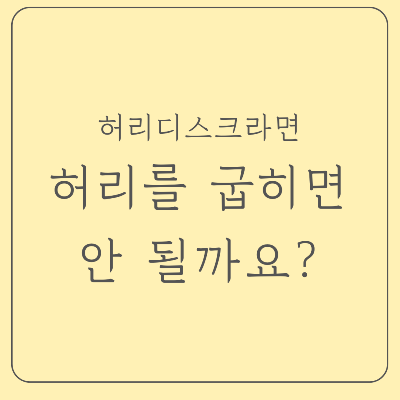 허리디스크라면, 허리를 굽히면 안 될까요?
