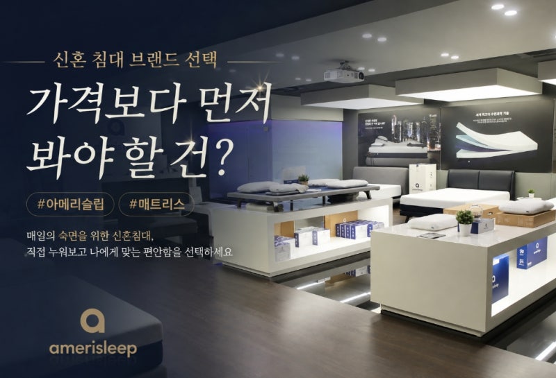 신혼 침대 브랜드 선택, 가격보다 먼저 봐야 할 건?