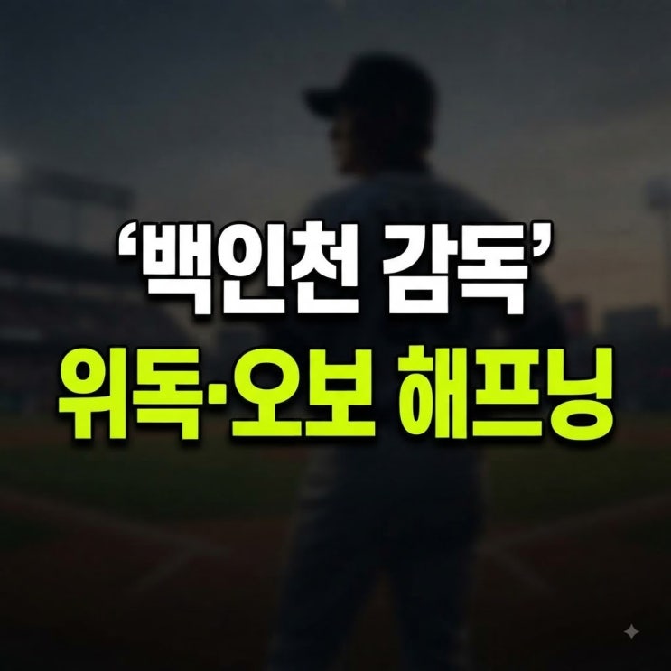 KBO 유일 4할 타자 <b>백인천</b> 감독 심정지 후 맥박 되살아나…뇌경색 악....