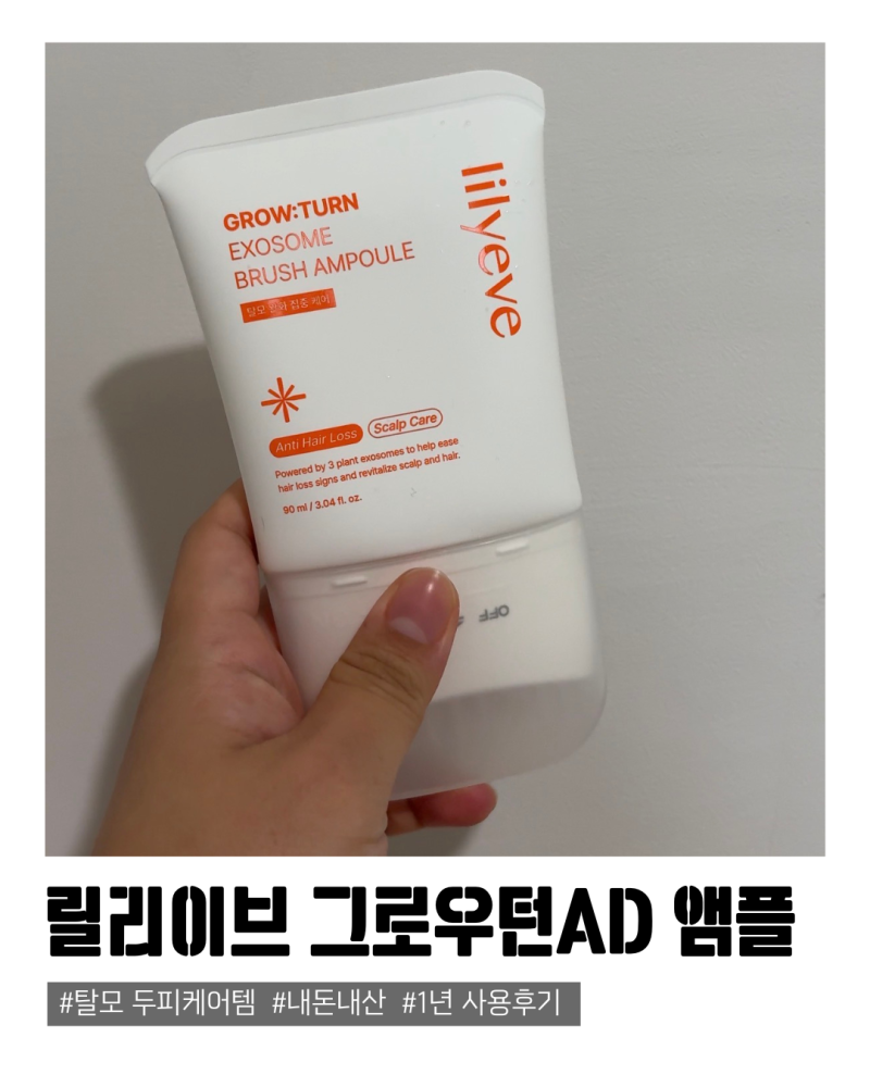 1년 사용후기 효과 임산부 헤어관리템 추천, 약국입점 릴리이브 그로우턴 엑소좀 브러쉬 두....