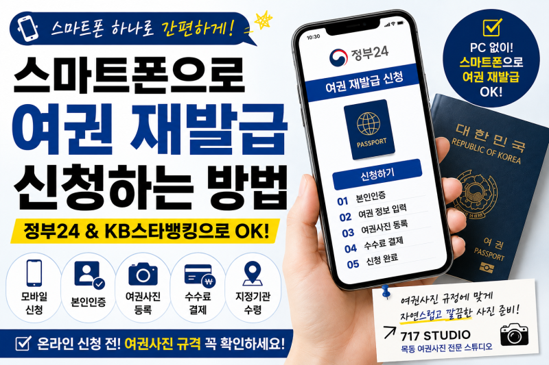 스마트폰으로 여권 재발급 신청하는 방법｜정부24·KB스타뱅킹으로 간편하게