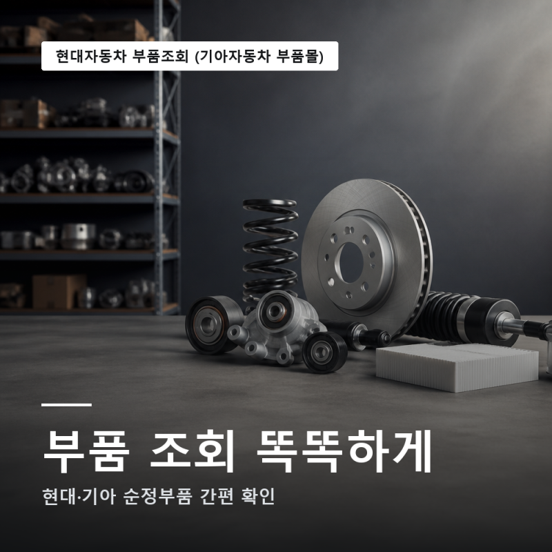 현대자동차 부품조회 기아자동차 부품조회 하는방법 (정리)