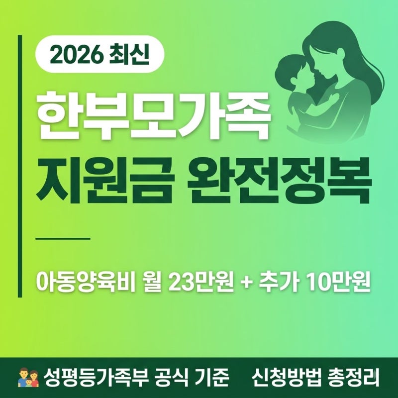 한부모가족 지원금 완전정복 2026아동양육비 월 23만원인 줄 알았는데, 최대 33만원 받을 수 있....